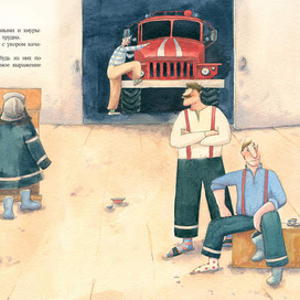 "веселый пожарный"