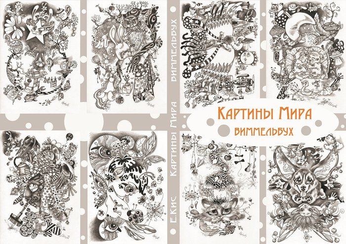 "Картины Мира" виммельбух (обложка)
