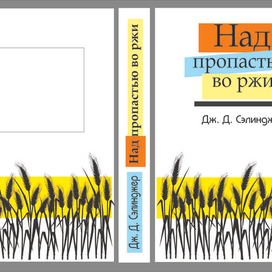 Над пропастью во ржи