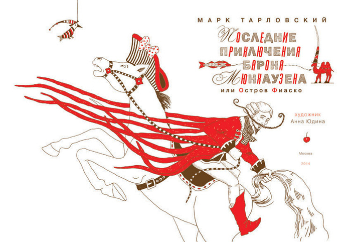 Титул к Мюнхаузену