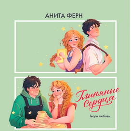 Обложка "Глиняные сердца"
