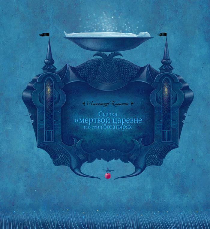 Александр Пушкин \ Сказка о мертвой царевне и о семи богатырях