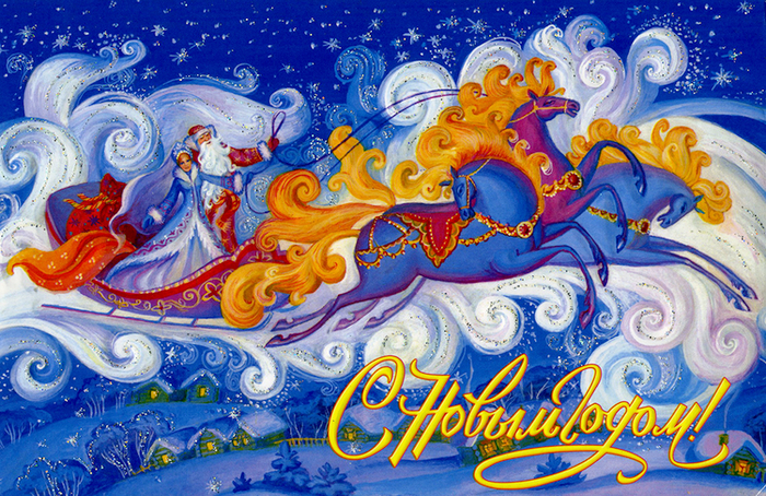 С Новым годом!