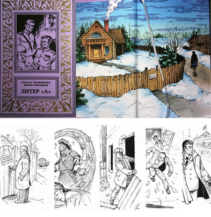 Стелла Трофимова, Борис Фелицын "Литер А". Книга