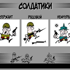 Солдатики№1