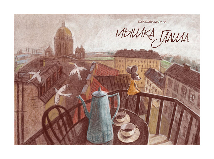 Мышка Глаша