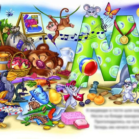 азбука  - буква "М"