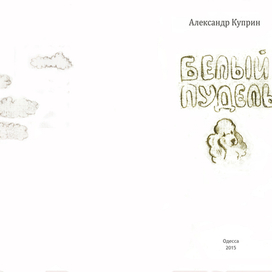 Один из форзацов к книге О. Куприна "Белый пудель"