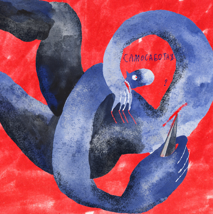 самосаботаж