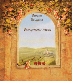 обложка Заколдованное счастье