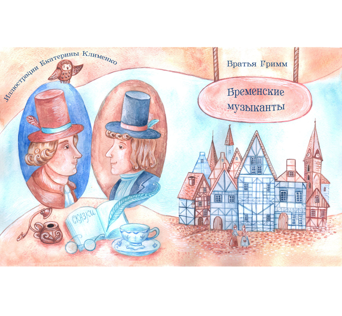 Титульный лист для сказки "Бременские музыканты"