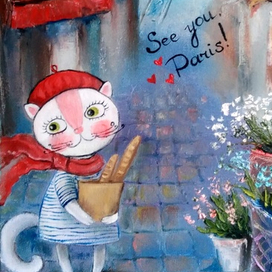 Увидимся, Париж!