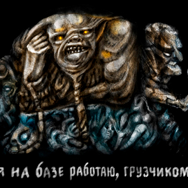 Я на базе работаю, грузчиком...