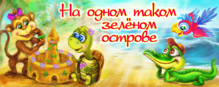 Сказки на ночь