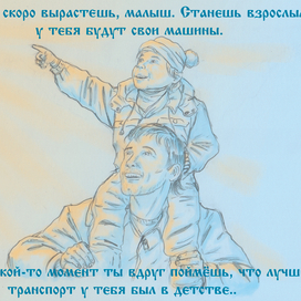 Ты скоро вырастешь..