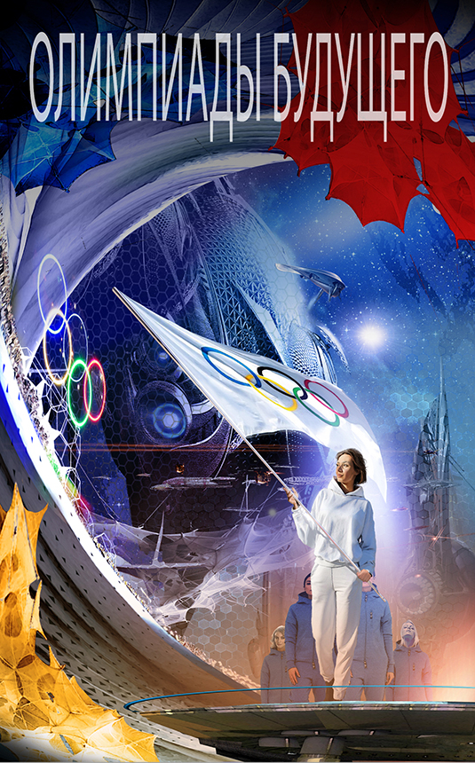 "Олимпиады будущего"