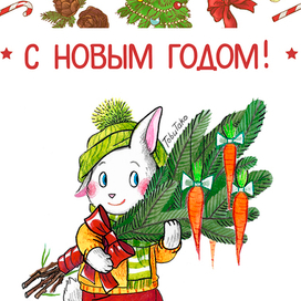 Открытка на Новый год 