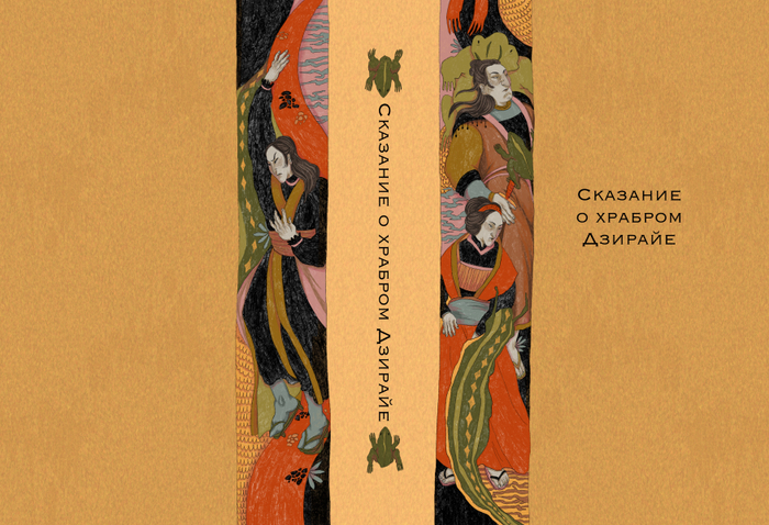 Обложка «Сказания о храбром Дзирайе»