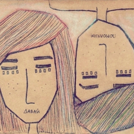 давай помолчим