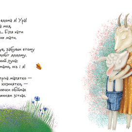 Сказка о козленке