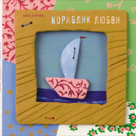 КОРАБЛИК ЛЮБВИ (переплет) / SHIP OF LOVE (book binding)