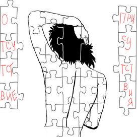 Отсутствие-Присутствия