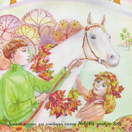 Обложки журнала "Православная Радуга"