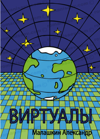Обложка “Виртуалы”