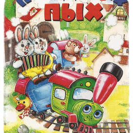 Паровозик Пых