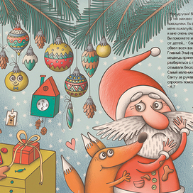 "Санта, ты опаздываешь..." 