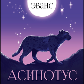 Обложка к книге «Асинотус»