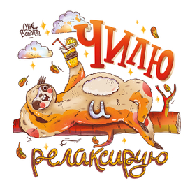 Чилю и релаксирую