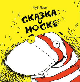 Сказка о носке