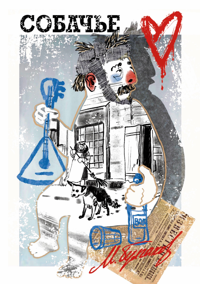 Собачье сердце, М. Булгаков. Обложка/постер