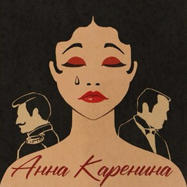 Анна Каренина