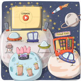Космический кинотеатр