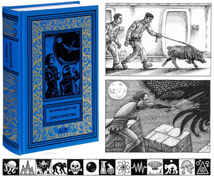 В. П. Щепетнёв, Дым отечества.