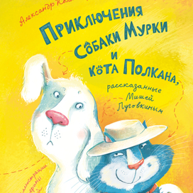 Приключения собаки Мурки и кота Полкана
