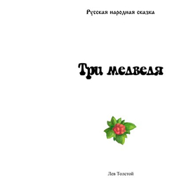 Русская народная сказка "Три медведя"