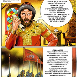 Комикс "Куликовская битва".