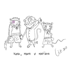 Кошка, мышка и мартышка