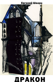 шварц, дракон 11