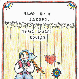 Чем выше забор, тем милее сосед. Из серии "Соседи"