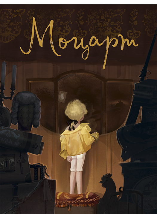 Маленький Моцарт. Обложка