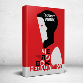 Обложка романа Герберта Уэллса «Человек-невидимка»