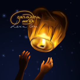 Обложка трека "Загадала тебя" Lexa Gri