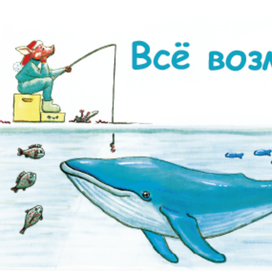 открытка "Все возиожно"