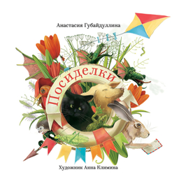 Посиделки. Обложка