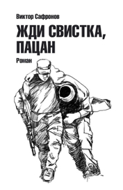 Жди свистка, пацан