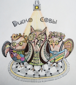 Диско совы.